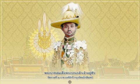 พระบาทสมเด็จพระปกเกล้าเจ้าอยู่หัว รัชกาลที่ 7 ราชวงศ์จักรี กรุงรัตนโกสินทร์