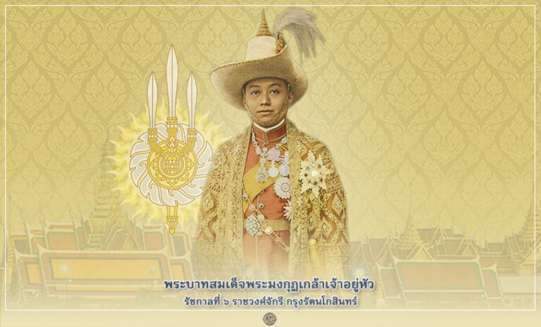 พระบาทสมเด็จพระมงกุฏเกล้าเจ้าอยู่หัว รัชกาลที่ 6 ราชวงศ์จักรี กรุงรัตนโกสินทร์