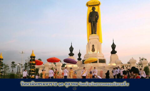 วันนวมินทรมหาราช 13 ตุลาคม วันคล้ายวันสวรรคตของรัชกาลที่ 9