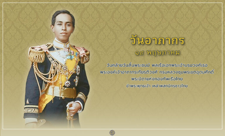 วันอาภากร 19 พฤษภาคม วันคล้ายวันสิ้นพระชนม์ของพลเรือเอกพระเจ้าบรมวงศ์เธอ พระองค์เจ้าอาภากรเกียรติวงศ์ กรมหลวงชุมพรเขตอุดมศักดิ์ พระบิดาแห่งกองทัพเรือไทย