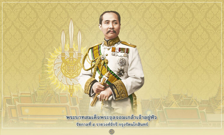 พระบาทสมเด็จพระจุลจอมเกล้าเจ้าอยู่หัว รัชกาลที่ 5 ราชวงศ์จักรี