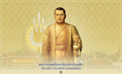 พระบาทสมเด็จพระนั่งเกล้าเจ้าอยู่หัว รัชกาลที่ 3 ราชวงศ์จักรี