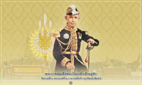 พระบาทสมเด็จพระปิ่นเกล้าเจ้าอยู่หัว รัชกาลที่ 4 2 ราชวงศ์จักรี