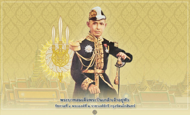 พระบาทสมเด็จพระปิ่นเกล้าเจ้าอยู่หัว รัชกาลที่ 4 2 ราชวงศ์จักรี