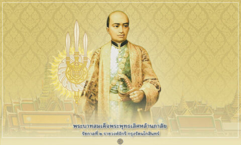 พระบาทสมเด็จพระพุทธเลิศหล้านภาลัย รัชกาลที่ 2 ราชวงศ์จักรี
