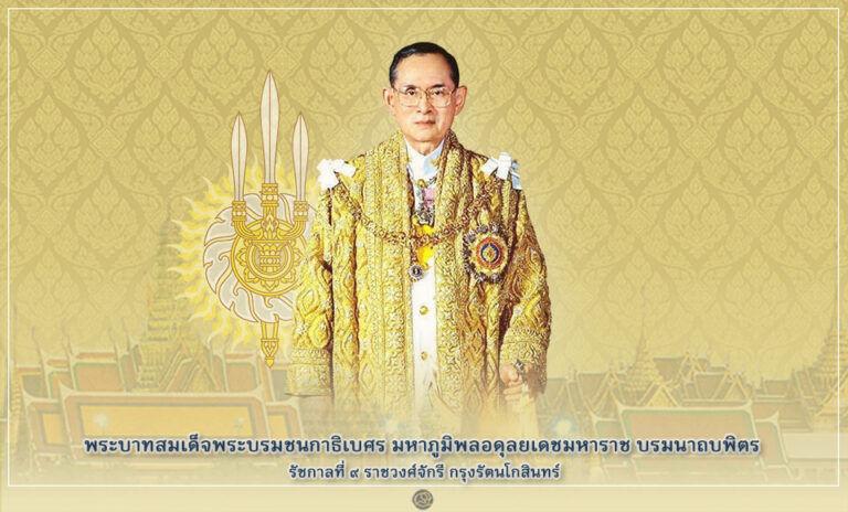 พระบาทสมเด็จพระปรมินทรมหาภูมิพลอดุลยเดช มหิตลาธิเบศรรามาธิบดี จักรีนฤบดินทร สยามินทราธิราช บรมนาถบพิตร รัชกาลที่ 9 ราชวงศ์จักรี
