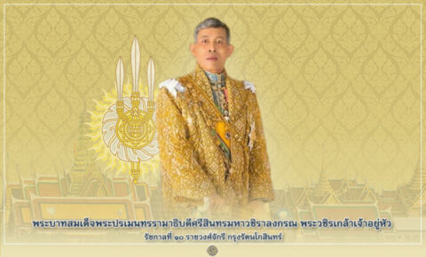 พระบาทสมเด็จพระปรเมนทรรามาธิบดีศรีสินทรมหาวชิราลงกรณ พระวชิรเกล้าเจ้าอยู่หัว รัชกาลที่ 10 ราชวงศ์จักรี